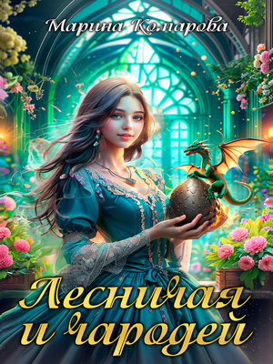 cover image of Лесничая и чародей